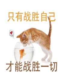 只有战胜自己，才能战胜一切