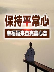 保持平常心：幸福福来自完美心态