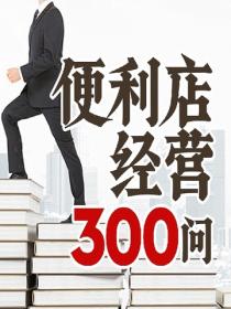 便利店經營300問
