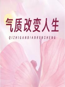 气质改变人生