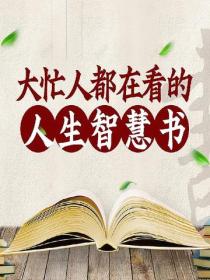 大忙人都在看的人生智慧书