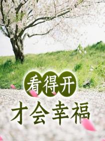 看得开才会幸福