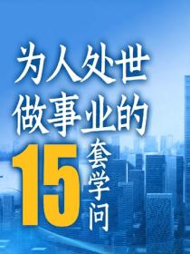 为人处世做事业的15套学问