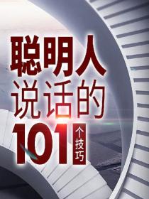 聪明人说话的101个技巧