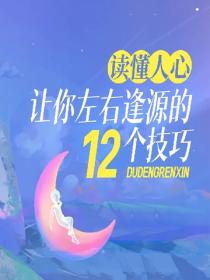 读懂人心——让你左右逢源的12个技巧