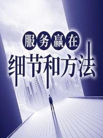 服务赢在细节和方法