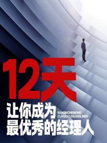 12天让你成为最优秀的经理人