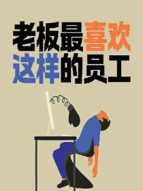 老板最喜欢这样的员工