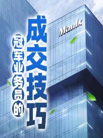 冠军业务员的成交技巧
