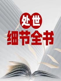 处世细节全书