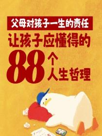 父母对孩子一生的责任——让孩子应懂得的88个人生哲理