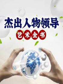 杰出人物领导艺术全书