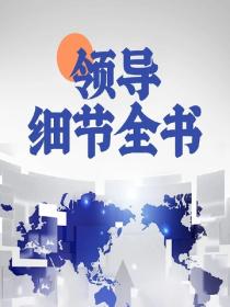 领导细节全书