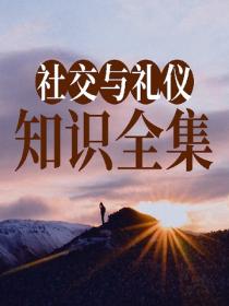 社交与礼仪知识全集