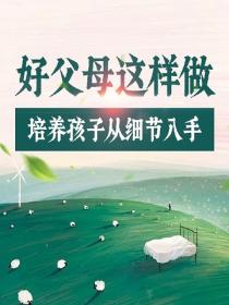 好父母这样做——培养孩子从细节入手