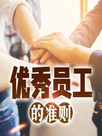 优秀员工的准则