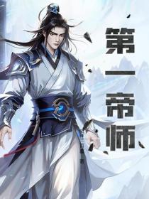 第一帝师