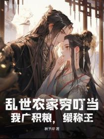 乱世农家穷叮当，我广积粮，缓称王