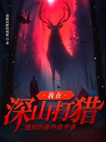 我在深山打獵遇到的那些邪乎事