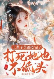 上辈子苦都吃完了，打死她也不低头