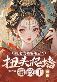 贬妻为妾要她忍？扭头爬墙摄政王