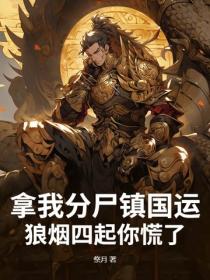 拿我分尸镇国运，狼烟四起你慌了？