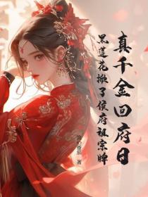 真千金回府日，黑莲花掀了侯府祖宗牌