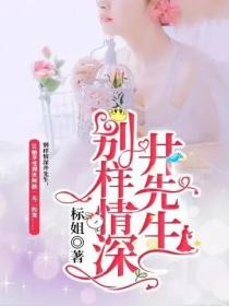 别样情深井先生