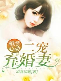 婚然心动：二宠弃婚妻