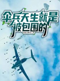 傘兵天生就是被包圍的
