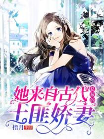 她来自古代：总裁的土匪娇妻