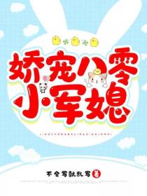 娇宠八零小军媳