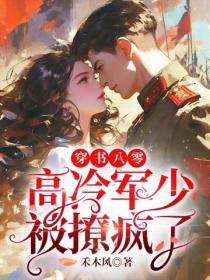 穿书八零，高冷军少被撩疯了