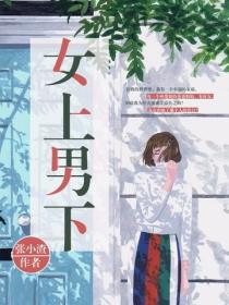 女上男下