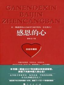 感恩的心（白金珍藏版）