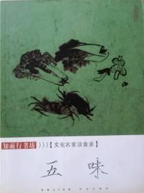 五味：文化名家谈食录