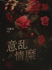 意乱情糜