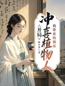 开局冲喜植物人，我带系统躺赢