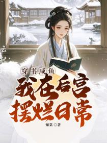 穿书咸鱼我在后宫摆烂日常
