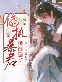 偏执暴君腰细腿长，亲一口怎么了