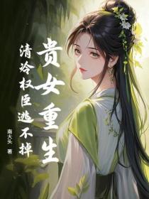 贵女重生，清冷权臣逃不掉