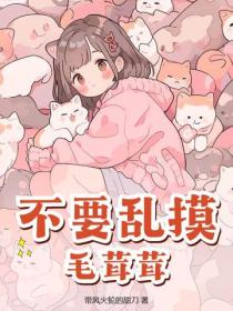 不要乱摸毛茸茸！