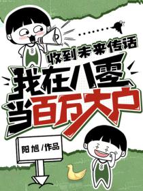 收到未来传话，我在八零当百万大户