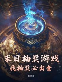 末日抽奖游戏：我抽奖必出金！