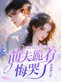 科研大佬求婚当天，前夫跪着悔哭了