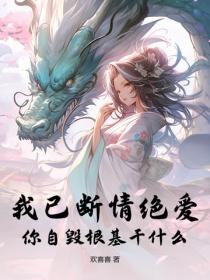 我已断情绝爱，你自毁根基干什么