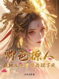 卿色撩人，疯批九千岁甘为裙下臣