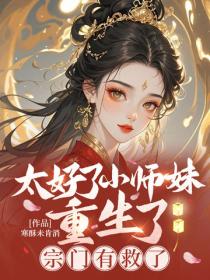 太好了小师妹重生了，宗门有救了