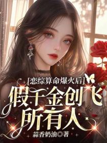 恋综算命爆火后，假千金创飞所有人