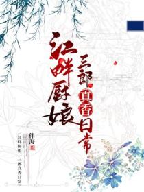 江畔厨娘：三郎真香日常